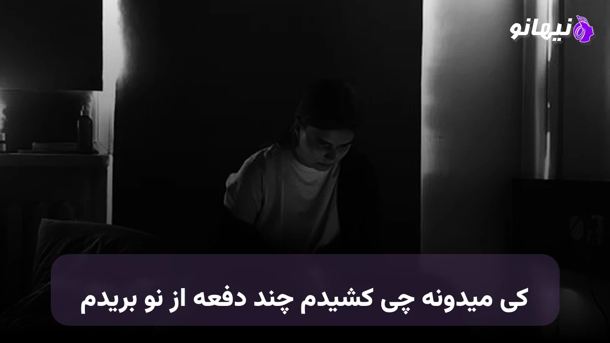 دانلود آهنگ کی میدونه چی کشیدم چند دفعه از نو بریدم